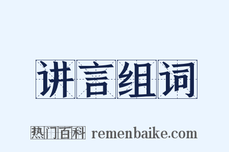 讲言组词是什么意思的图片